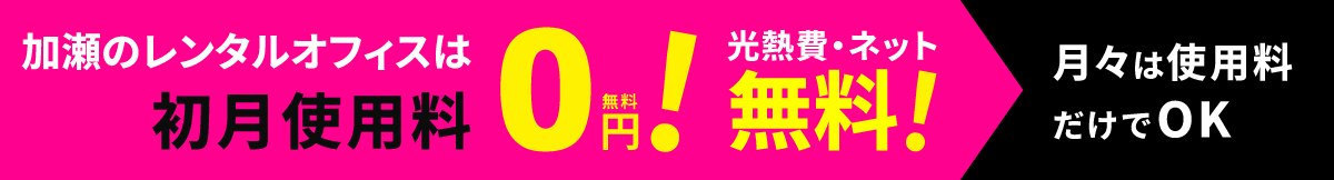 初月使用料0円