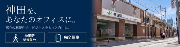 レンタルオフィス神田
