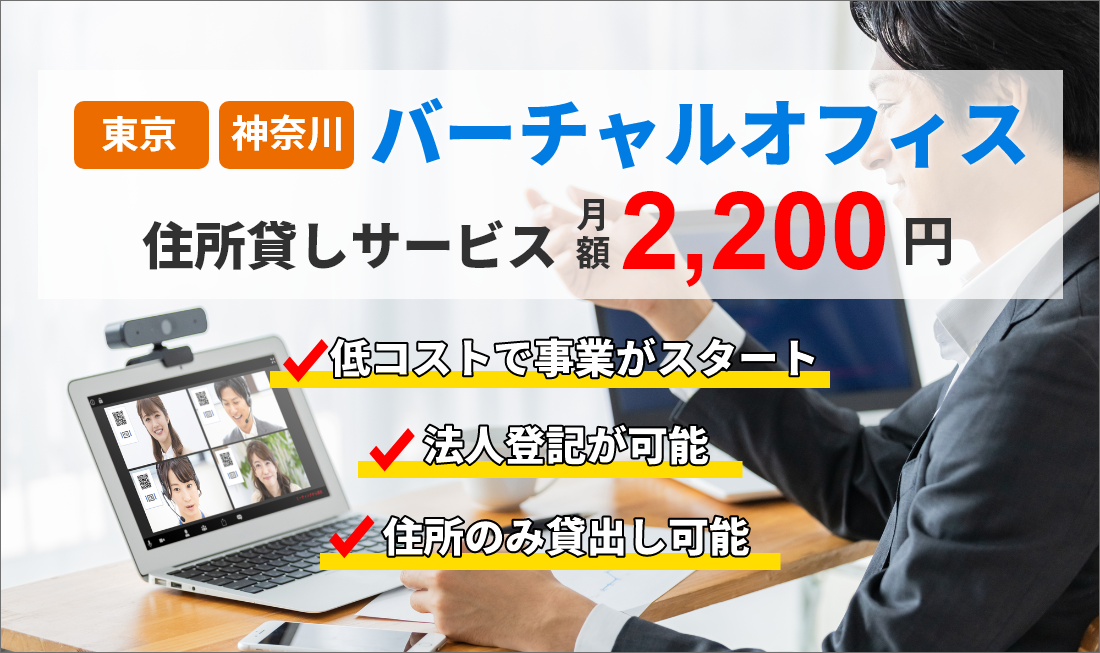 格安バーチャルオフィスで住所 会社登記が可能 東京 神奈川 加瀬のレンタルオフィス