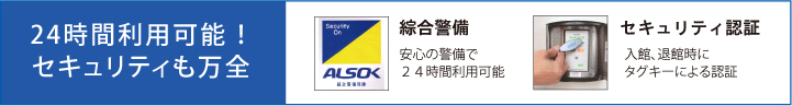 24時間利用可能!セキュリティも万全