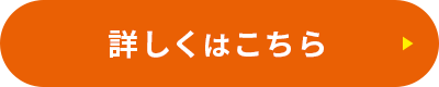 詳しくはこちら