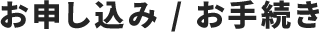 お申し込みお手続き