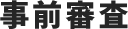 事前審査