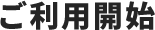 ご利用開始