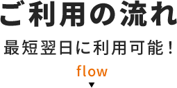 ご利用の流れ
