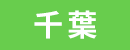 千葉