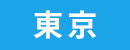 東京