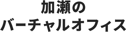 加瀬のバーチャルオフィス