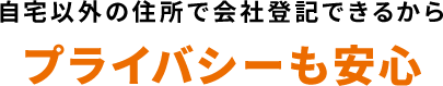 プライバシーも安心