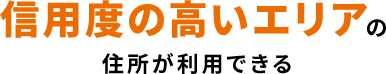 信用度の高いエリア