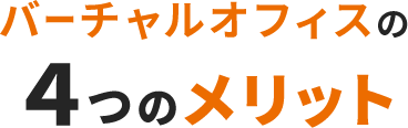 バーチャルオフィスの4つのメリット