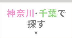 神奈川・千葉で探す