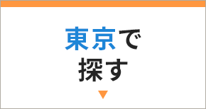 東京で探す
