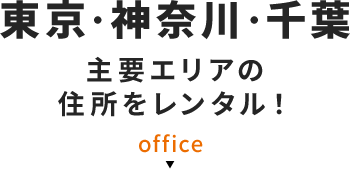 主要エリアの住所をレンタル