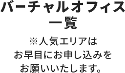 バーチャルオフィス一覧