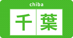 千葉