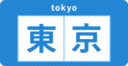東京