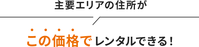 主要エリアの住所が この価格でレンタルできる!