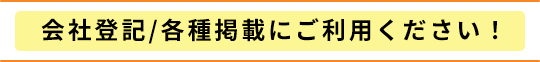 会社登記/各種掲載にご利用ください!
