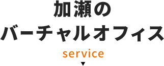 加瀬のバーチャルオフィス