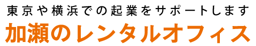 加瀬のレンタルオフィス