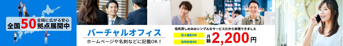 バーチャルオフィス対応